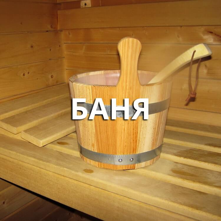 Русская баня